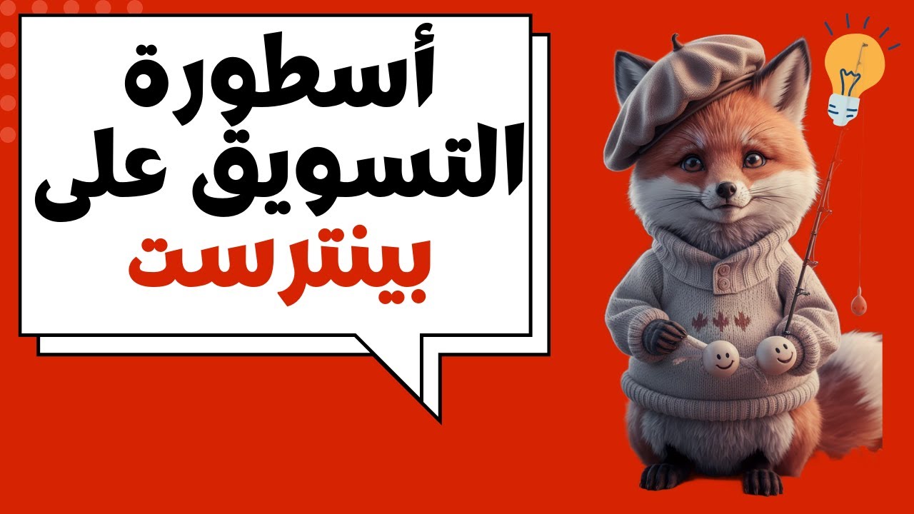 أسطورة التسويق على بينترست | شرح Pinflux 2 Agency