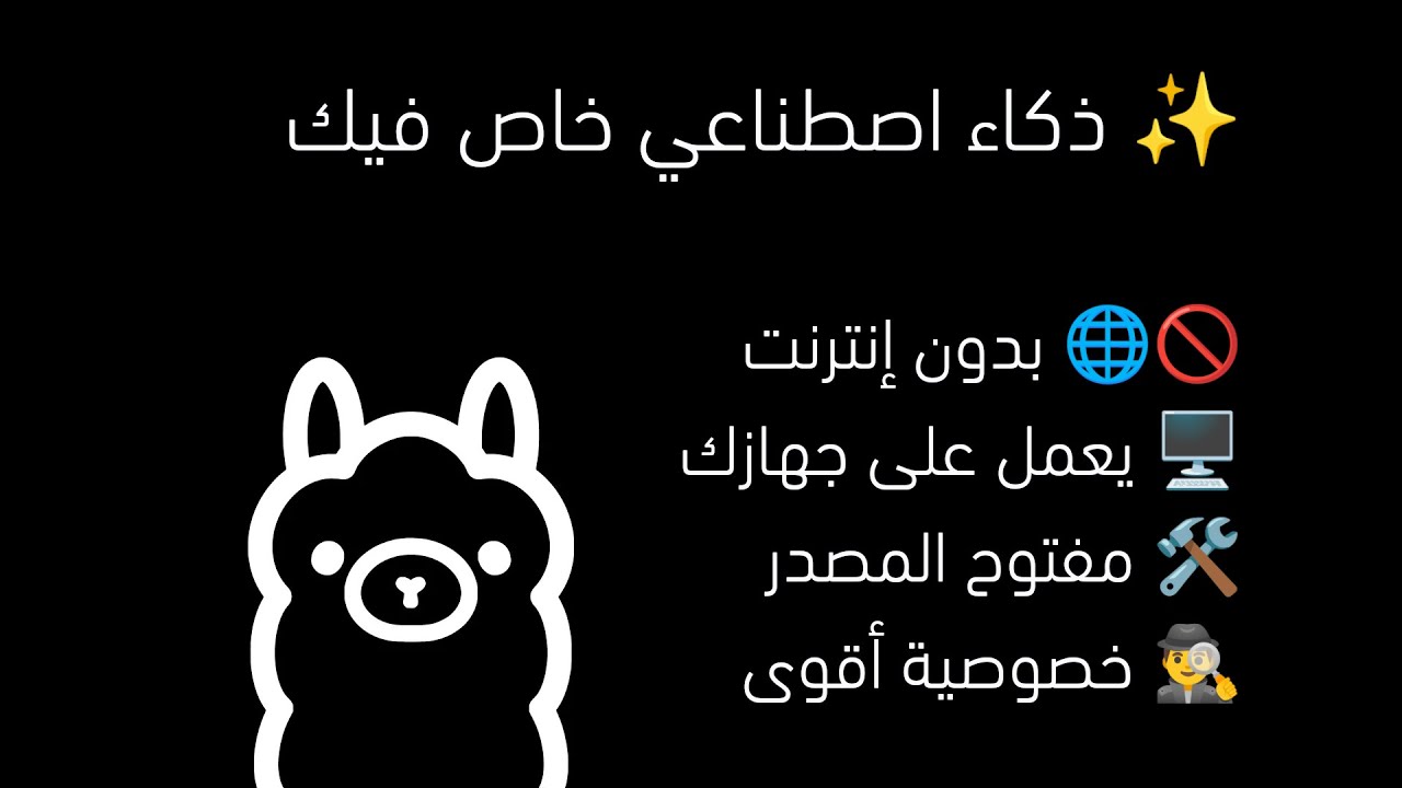 ذكاء اصطناعي خاص فيك بدون انترنت مع Ollama