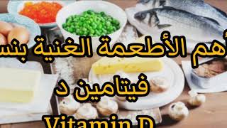 فيتامين د والأطعمة والماكولات الغنية بفيتامين د |   مصادر فيتامين دال الطبيعية |    Vitamin D source