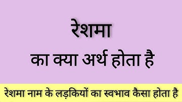 रेशमा नाम के लड़कियों का स्वभाव कैसा होता है  ll Meaning of Reshma ll Reshma ka Arth.