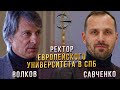 Волков: об Университете, деньгах и амбициях // Savchenko Vlog