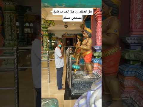 هل تعتقد ان هذا تصرف يليق بشخص مسلم