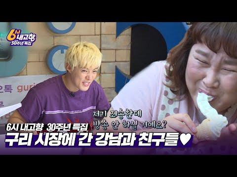 [<strong>6시내고향</strong> 30주년 특집] 구리 시장에 도착한 강남과 김민경!🌞 #4 | KBS 180803 방송