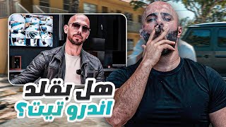 الفرق بيني وبين اندرو تيت - انا زلمة دغري !