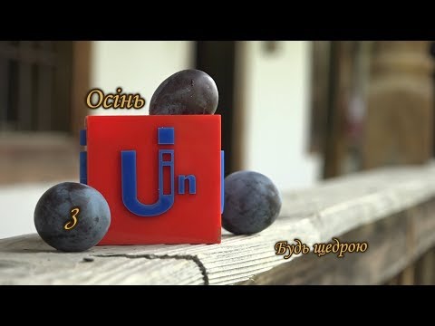 Будь щедрою. Осінь з Uin