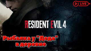 Resident Evil 4 Remake - РЫБАЛКА У 