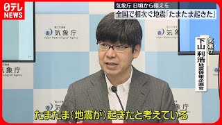 【気象庁】「たまたま」  震度5弱以上の地震が相次ぐ…“日頃から地震への備えを”