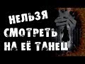 Страшные истории на ночь - Нельзя смотреть на её танец - Страшилки на ночь