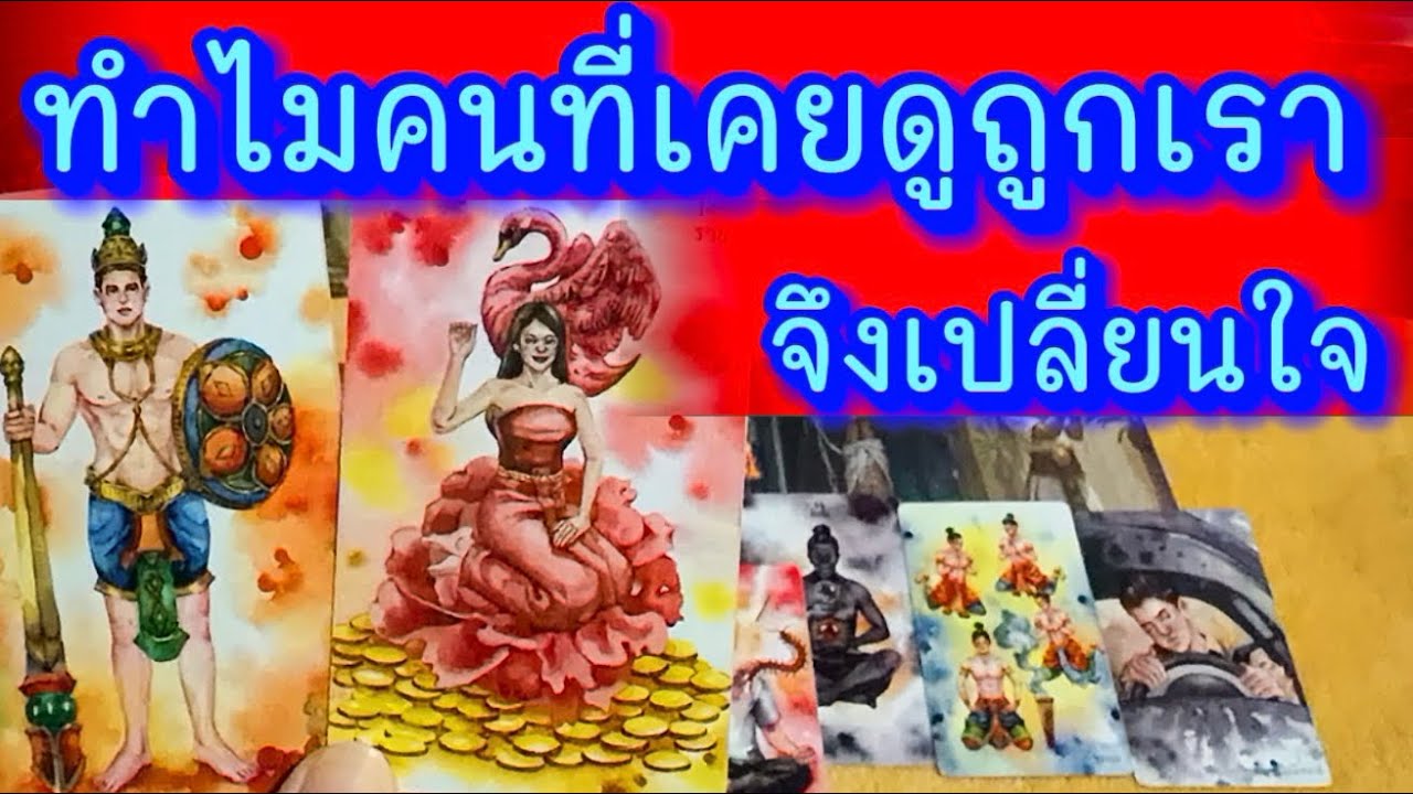 💙 ทำไมคนที่เคยดูถูกเรา จึงเปลี่ยนใจ 💙 