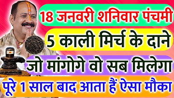18 जनवरी शनिवार पंचमी तिथि के दिन 5 काली मिर्च के दाने वाला उपाय जरूर करे || Pradeep Ji Mishra
