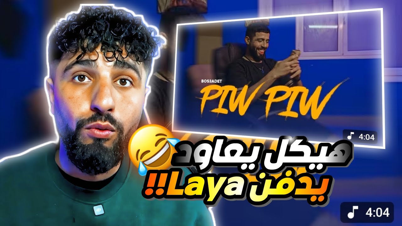 👌BOUSSADAT REACTION +18❤ Bos3ada - PIW PIW ( DISS WLIYA ) + sbeb el mochkol