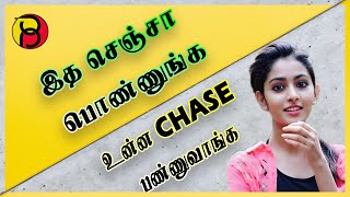 7 Tricks To Make A Girl Chase you | How To Make a Girl Chase You | Make HER Chase YOU (IN TAMIL)