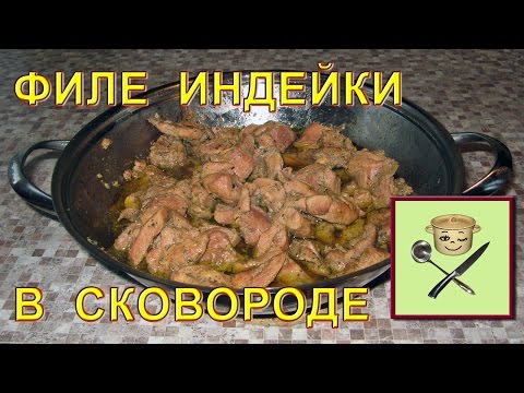 Видео рецепт Бедро индейки на сковороде