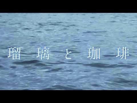 短編小説『瑠璃と珈琲』30秒広告動画