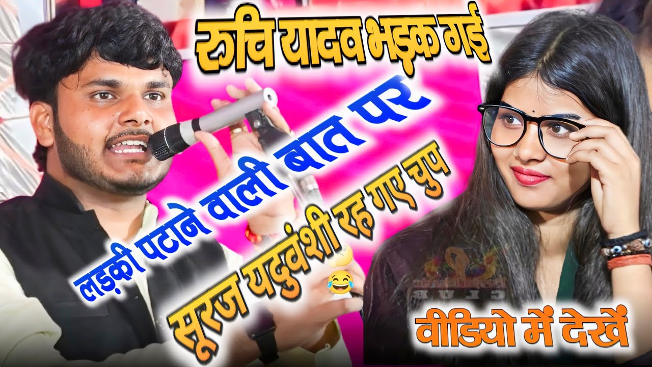 लड़की पटाने वाली बात पर #रुचि_यादव भड़क गई 😡 #सूरज_यदुवंशी रह गए चुप #ruchiyadav​ #bhojpurisong​   