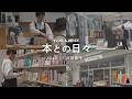 本も本屋も、飽きないから【本との日々】07:BOOK TRUCK、BOOK STAND 若葉台 店主・三田修平