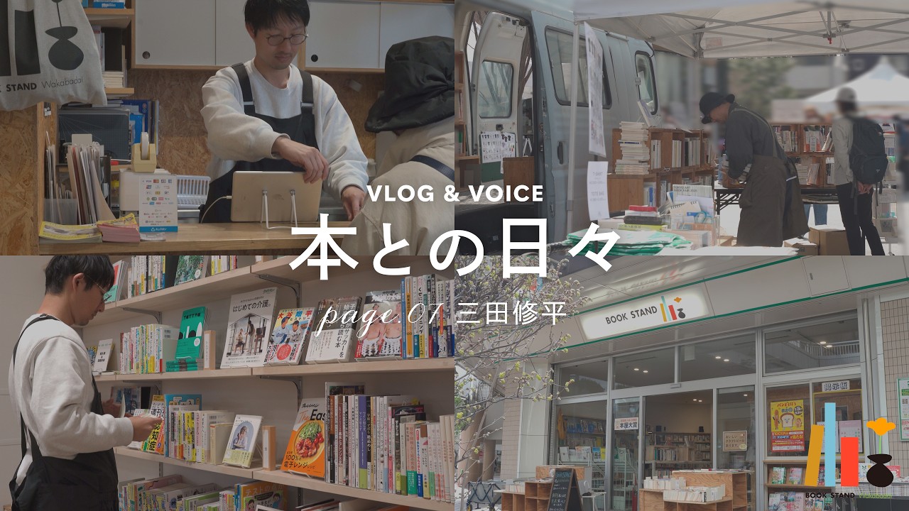 本も本屋も、飽きないから【本との日々】07:BOOK TRUCK、BOOK STAND 若葉台 店主・三田修平