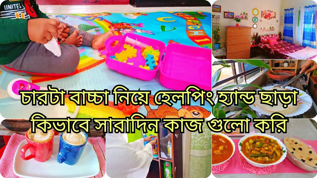 প্রবাসী বউ হয়ে, চার বাচ্চা নিয়ে, হেল্পিং হ্যান্ড ছাড়া পুরো সংসারের কাজ, একা হাতে কিভাবে করি