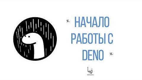 Начало работы с Deno. Установка и первое приложение Deno