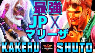 ストリートファイター6✨翔 [JP] Vs シュート [マリーザ] 最強JPxマリーザ  | SF6✨Kakeru [JP] Vs Shuto [Marisa]✨スト6