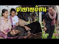 13.អំណោយ(2/2)របស់លោកពូ មុំ មុត និង អ្នកមីង ព្រំ ប៊ន Life in the Cambodian Countryside.