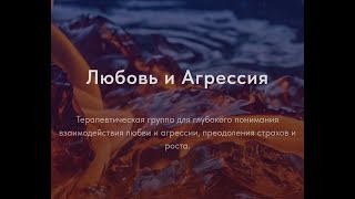 "Любовь и агрессия" 🎧 Разговор с гештальт-терапевтами Ириной Горьковой и Дарьей Леоновой.
