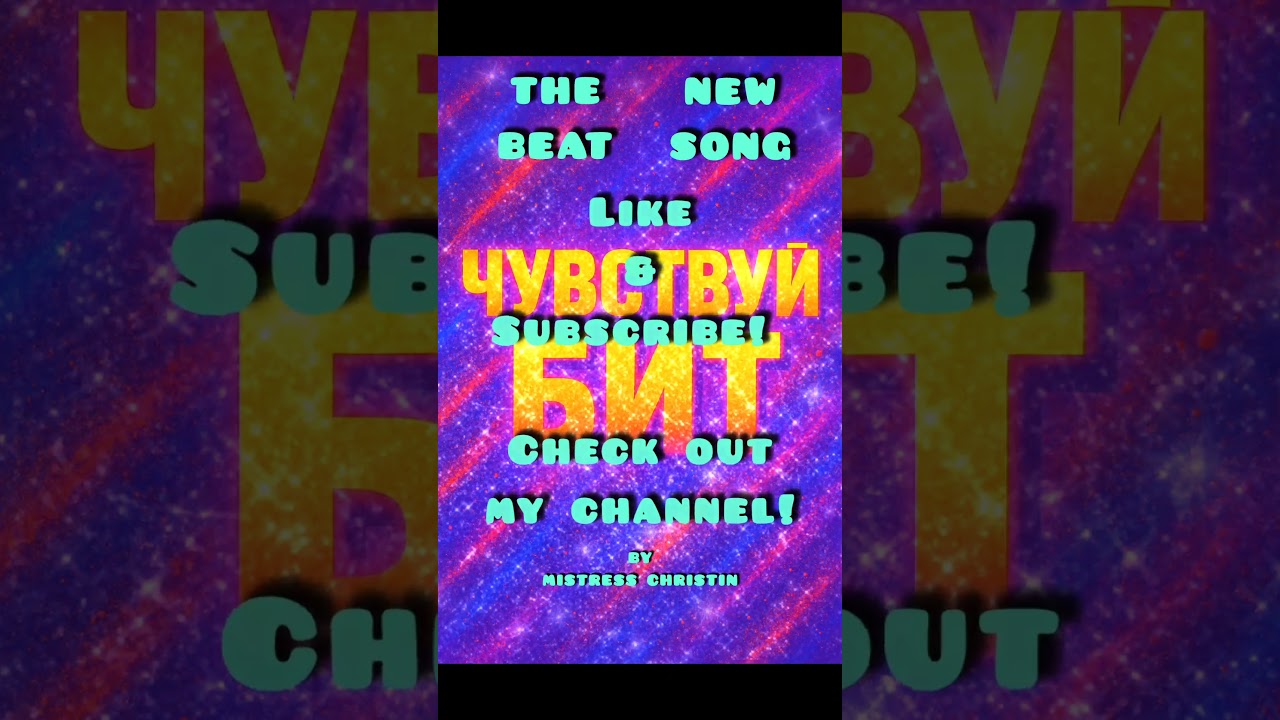 Чувствуй бит – (The - Beat) ♥️ Tech House by Mistress Christine 