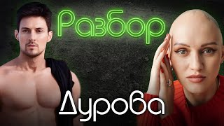 видео: Павел Дуров. Психо-разбор. Лина Дианова. Психология картинка: Павел Дуров. Психо-разбор. Лина Дианова. Психология