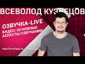 03// ВСЕВОЛОД КУЗНЕЦОВ. Озвучка-live. Третья серия.