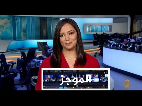 موجز الأخبار - الواحدة ظهرا 22/01/2017
