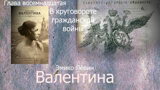 Эмико Левин  Валентина глава 18