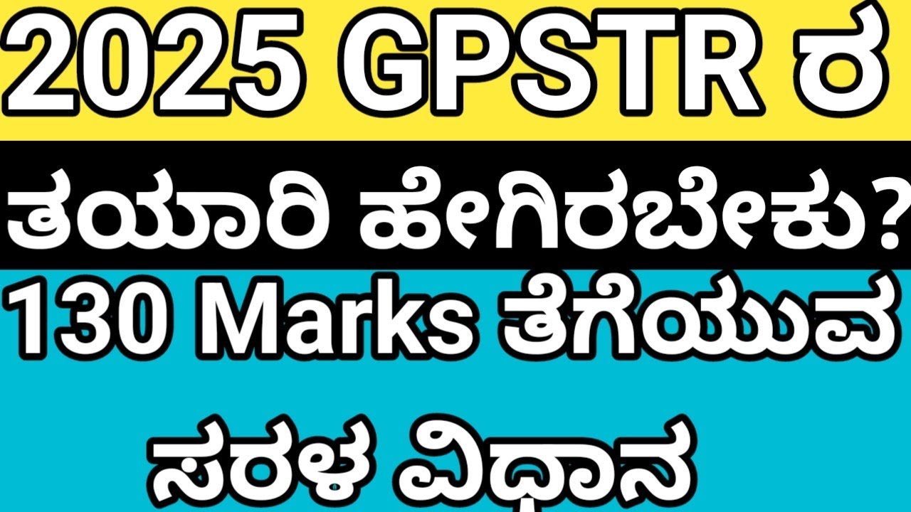 |2025 GPSTR PREPARATION | ಪೇಪರ್ 1 ರಲ್ಲಿ 130/150 ಸ್ಕೋರ್ ಮಾಡುವುದು ಹೇಗೆ ?