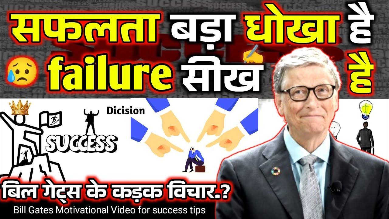 🏆safalta धोखा है failure सीख 💭❓| Bill Gates |Motivational Video| "failure to Success tips". !