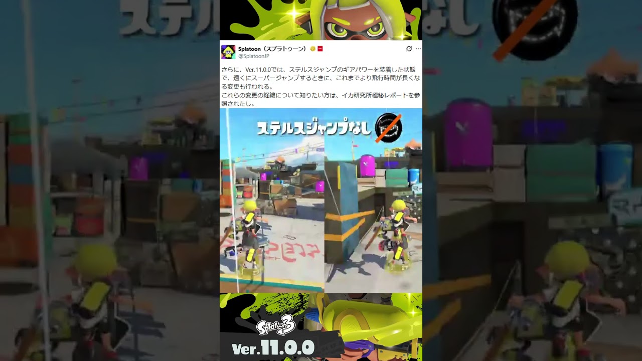 【スプラ速報】『ステジャン更に弱体化！？』ステルスジャンプの飛距離が長いと（更新データVer.11.0.0）【スプラトゥーン３】