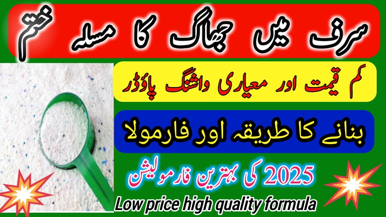 jhaag-ka-maslah-khatam-surf-banane-ka-tarika-aur-formula-in-2025-youtube