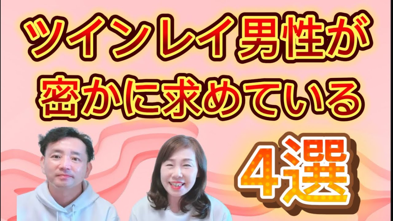 ツインレイ男性はツインレイ女性に実は密かに求めている事がある❣