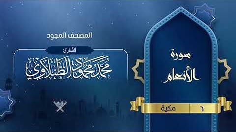 سورة الأنعام للقارئ الشيخ محمد محمود الطبلاوي