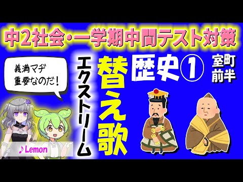 【中２歴史・テスト対策】替え歌①室町時代・前半