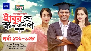 হাবুর স্কলারশিপ পর্ব ১৩৬ -১৩৮। Serial Drama Habur Scholarship Ep136 -138 | Rashed Shemanto, Ahona