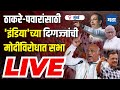 Maharashtra times live  india alliance bkc mumbai sabha  uddhav thackeray  sharad pawar live