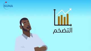 #السودان#سوناl كيف نقضي على التضخم