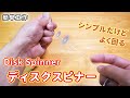 【簡単工作085】ディスクスピナー〜なんで回るか不思議！？ Disk Spinner