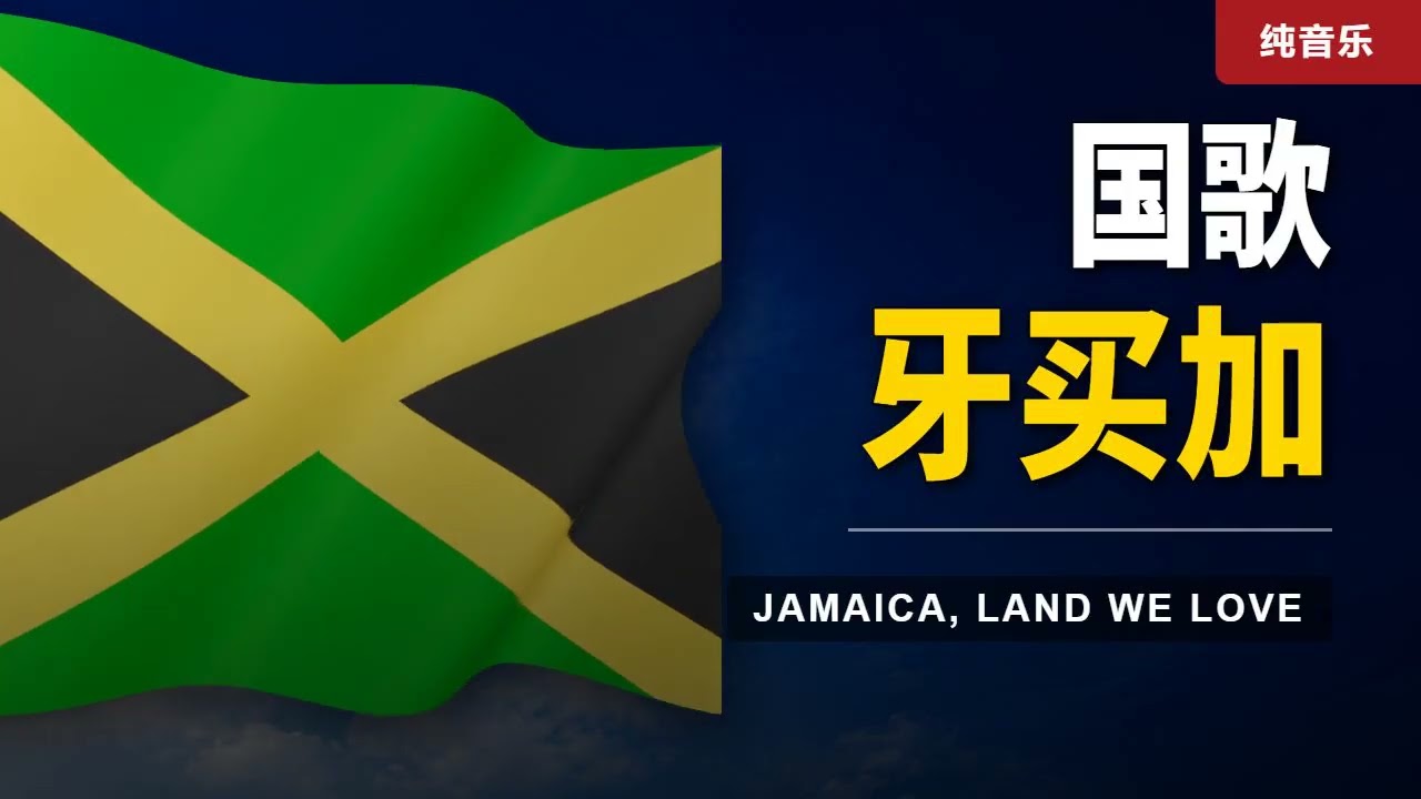 牙买加国歌｜Jamaica, Land We Love（纯音乐） - YouTube