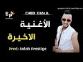 اغاني راب اغنية الاخيرة 