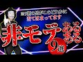 モテない男の特徴9選【非モテあるある】