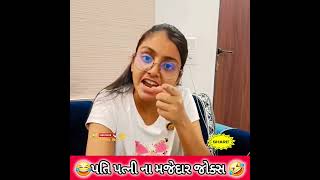 પતિ પત્ની ના મજેદાર જોક્સ 🤣 🤣Gujarati Comedy Video #comedy #viral #funny #ytshorts #trending