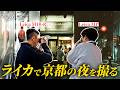 【LEICA M10-R|MP】京都の夜。友達と写真を撮って呑んで帰る日