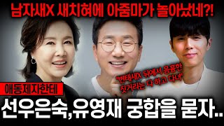 '제비XX 새치혀에 아줌마가 놀아났어!!' 선우은숙,유영재 사주만 넣고 어떤사이인지 묻자..!! 경악! 선우…