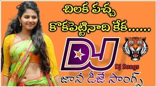 Download lagu chilakapacha koka Dj song .Dj prasanna kumar