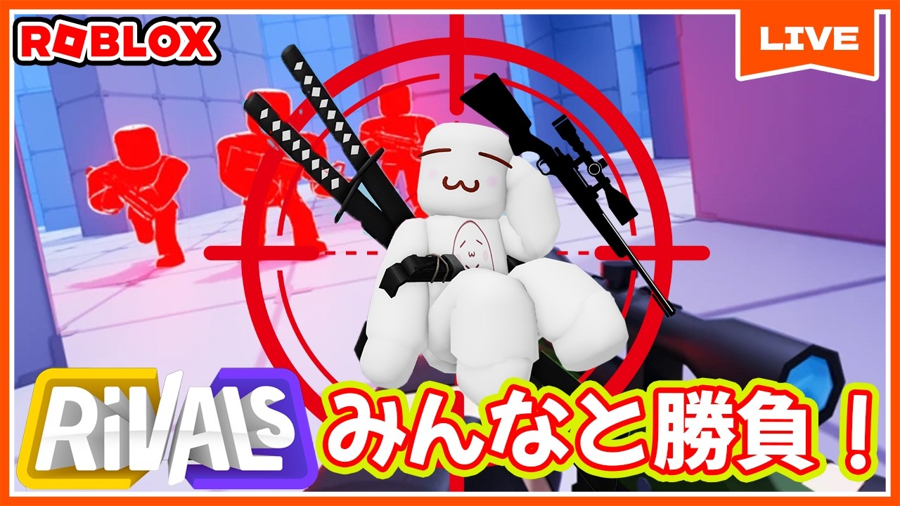 ライバルズでみんなを倒していく！RIVALS#ROBLOX　#ロブロックス　5.20
